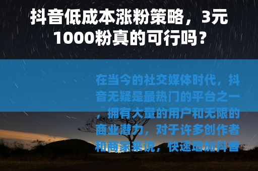 抖音低成本涨粉策略，3元1000粉真的可行吗？