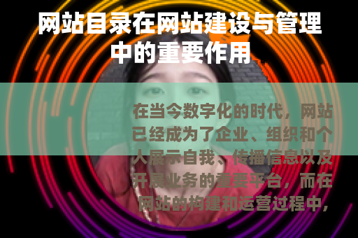 网站目录在网站建设与管理中的重要作用