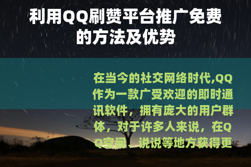利用QQ刷赞平台推广免费的方法及优势