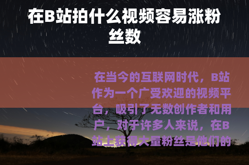 在B站拍什么视频容易涨粉丝数