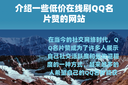 介绍一些低价在线刷QQ名片赞的网站
