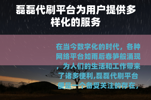 磊磊代刷平台为用户提供多样化的服务