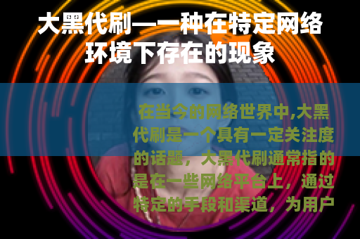 大黑代刷—一种在特定网络环境下存在的现象