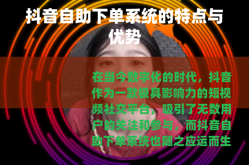 抖音自助下单系统的特点与优势