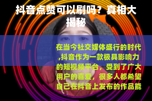 抖音点赞可以刷吗？真相大揭秘