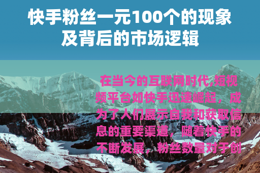 快手粉丝一元100个的现象及背后的市场逻辑