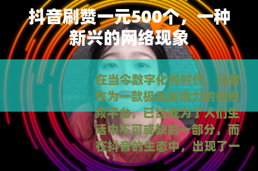 抖音刷赞一元500个，一种新兴的网络现象