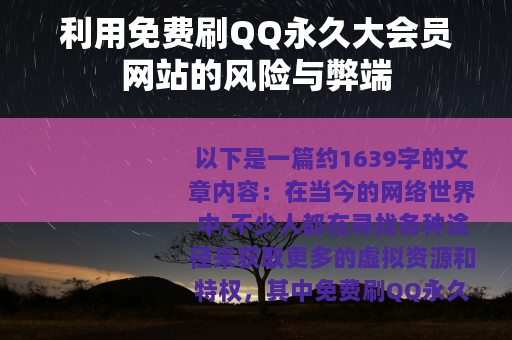 利用免费刷QQ永久大会员网站的风险与弊端