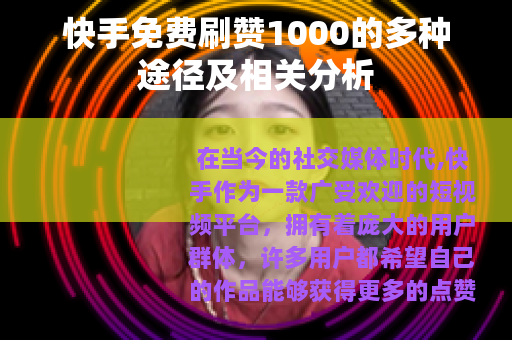 快手免费刷赞1000的多种途径及相关分析