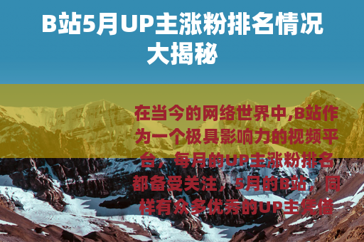 B站5月UP主涨粉排名情况大揭秘