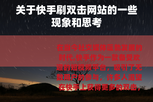 关于快手刷双击网站的一些现象和思考
