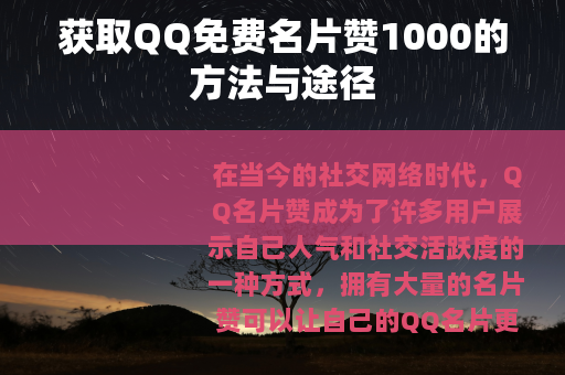 获取QQ免费名片赞1000的方法与途径