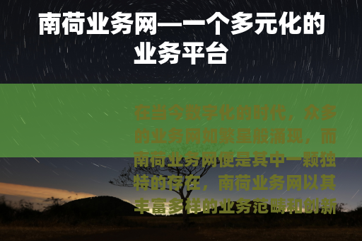 南荷业务网—一个多元化的业务平台