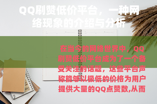 QQ刷赞低价平台，一种网络现象的介绍与分析