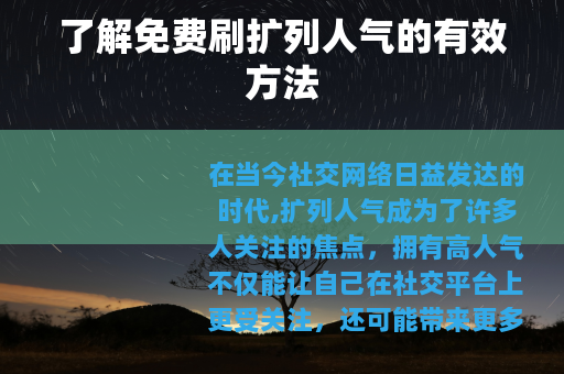 了解免费刷扩列人气的有效方法