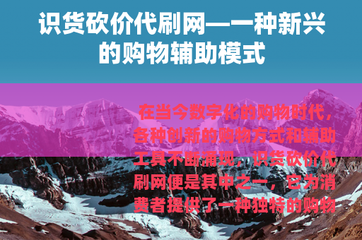 识货砍价代刷网—一种新兴的购物辅助模式