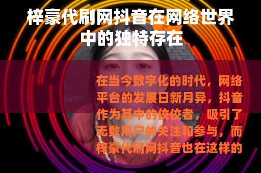 梓豪代刷网抖音在网络世界中的独特存在