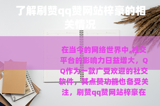 了解刷赞qq赞网站梓豪的相关情况