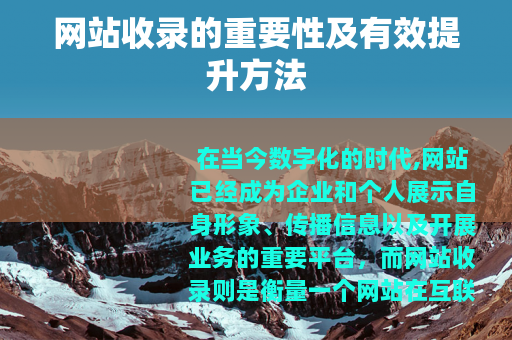 网站收录的重要性及有效提升方法