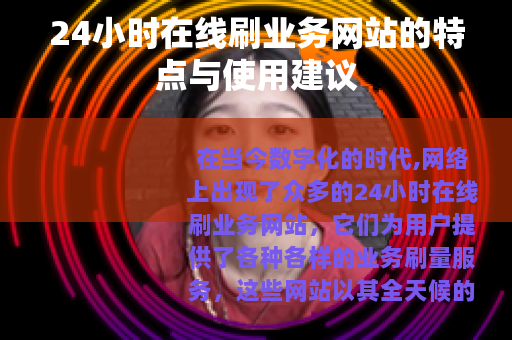 24小时在线刷业务网站的特点与使用建议