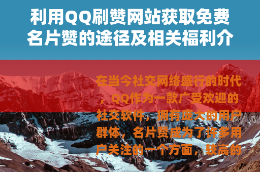 利用QQ刷赞网站获取免费名片赞的途径及相关福利介绍
