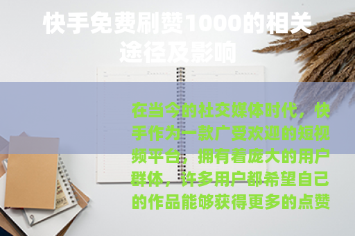 快手免费刷赞1000的相关途径及影响