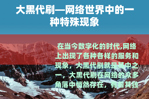 大黑代刷—网络世界中的一种特殊现象