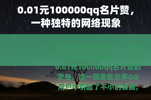0.01元100000qq名片赞，一种独特的网络现象