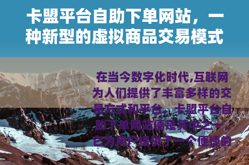 卡盟平台自助下单网站，一种新型的虚拟商品交易模式