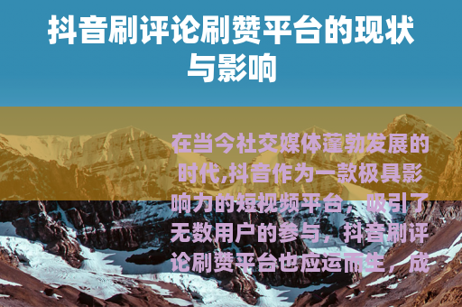 抖音刷评论刷赞平台的现状与影响