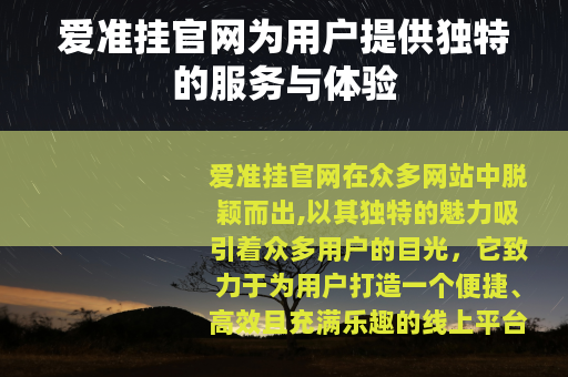 爱准挂官网为用户提供独特的服务与体验