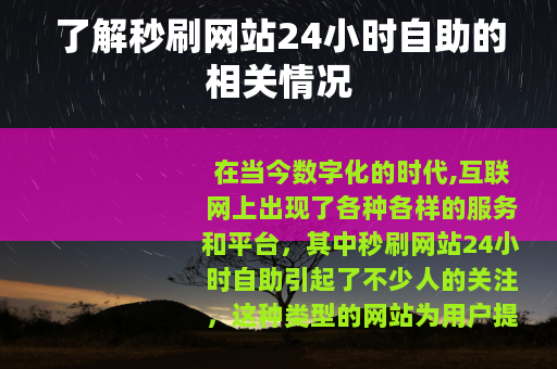 了解秒刷网站24小时自助的相关情况
