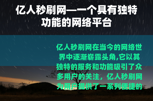 亿人秒刷网—一个具有独特功能的网络平台