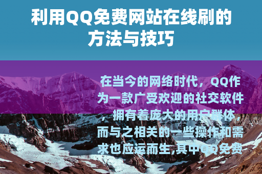 利用QQ免费网站在线刷的方法与技巧