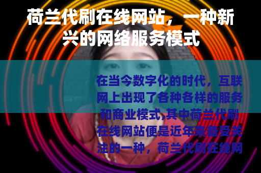 荷兰代刷在线网站，一种新兴的网络服务模式