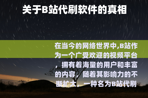 关于B站代刷软件的真相