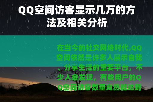 QQ空间访客显示几万的方法及相关分析