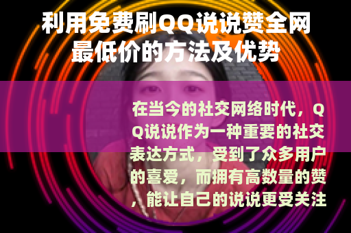 利用免费刷QQ说说赞全网最低价的方法及优势