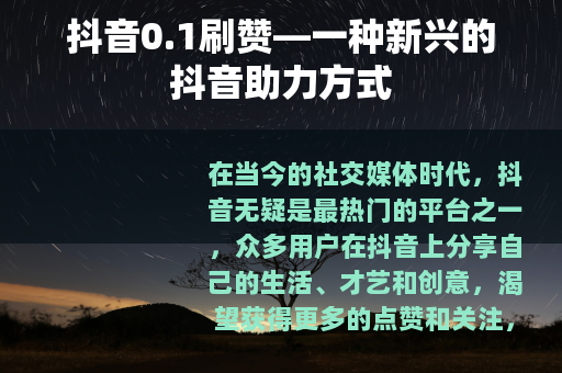 抖音0.1刷赞—一种新兴的抖音助力方式
