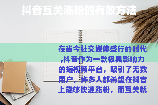 抖音互关涨粉的有效方法