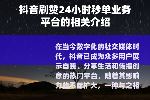 抖音刷赞24小时秒单业务平台的相关介绍