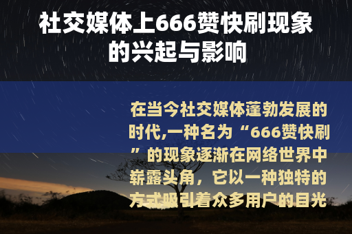 社交媒体上666赞快刷现象的兴起与影响