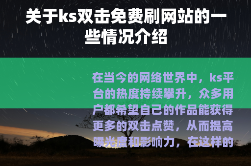关于ks双击免费刷网站的一些情况介绍