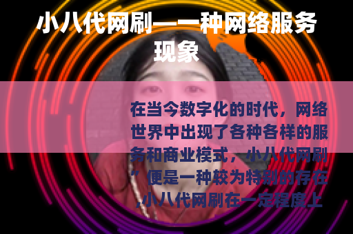 小八代网刷—一种网络服务现象