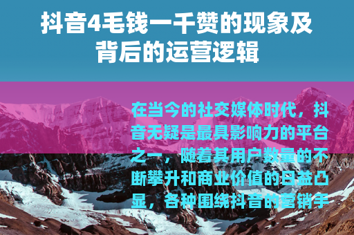 抖音4毛钱一千赞的现象及背后的运营逻辑