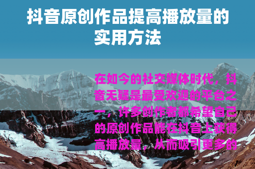 抖音原创作品提高播放量的实用方法