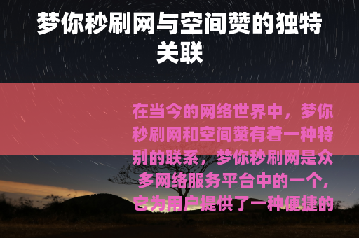 梦你秒刷网与空间赞的独特关联
