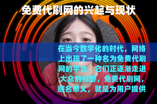 免费代刷网的兴起与现状