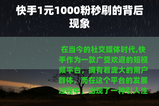 快手1元1000粉秒刷的背后现象
