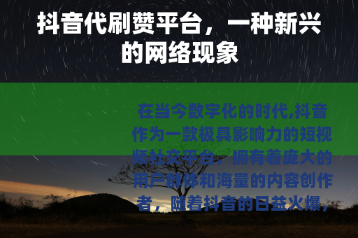 抖音代刷赞平台，一种新兴的网络现象